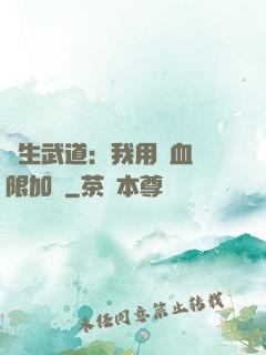 長生武道：我用氣血無限加點