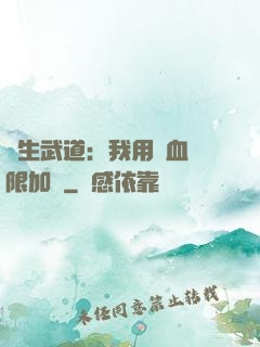 長生武道：我用氣血無限加點