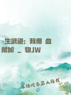 長生武道：我用氣血無限加點