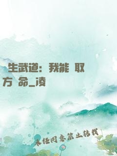 長生武道：我能奪取敵方壽命