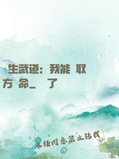 長生武道：我能奪取敵方壽命
