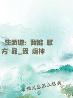 長生武道：我能奪取敵方壽命