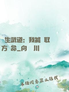 長生武道：我能奪取敵方壽命