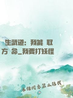 長生武道：我能奪取敵方壽命