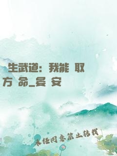 長生武道：我能奪取敵方壽命