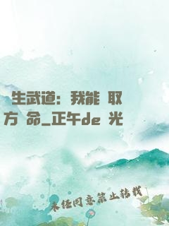長生武道：我能奪取敵方壽命