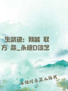 長生武道：我能奪取敵方壽命