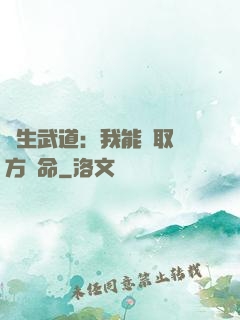 長生武道：我能奪取敵方壽命