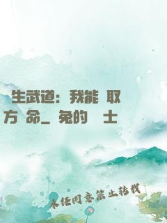 長生武道：我能奪取敵方壽命