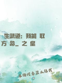 長生武道：我能奪取敵方壽命