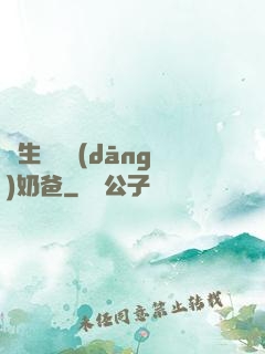 長生歸來當(dāng)奶爸