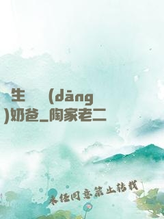 長生歸來當(dāng)奶爸