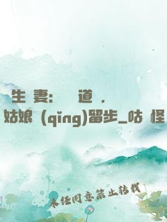 長生納妻：廣納道侶，姑娘請(qǐng)留步