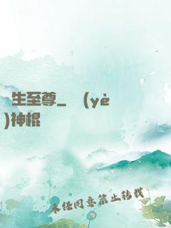 長生至尊