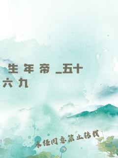 長生萬年當帝師