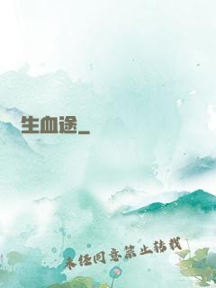 長生血途