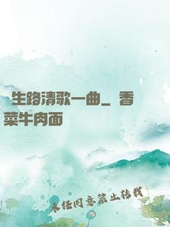 長生路清歌一曲