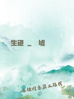 長生道種