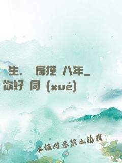 長生，開局挖礦八年