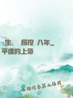 長生，開局挖礦八年