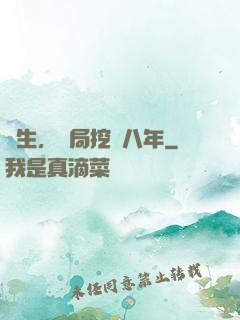 長生，開局挖礦八年