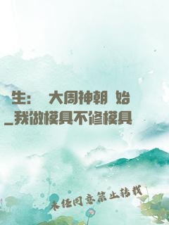 長生：從大周神朝開始