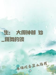 長生：從大周神朝開始