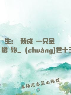 長生：從我成為一只金蟾開始