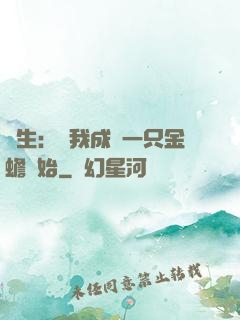 長生：從我成為一只金蟾開始