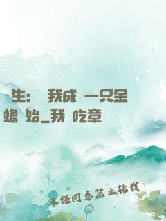 長生：從我成為一只金蟾開始