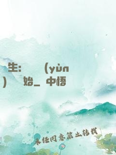 長生：從氣運(yùn)詞條開始