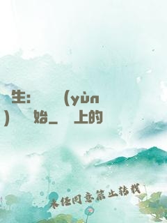 長生：從氣運(yùn)詞條開始