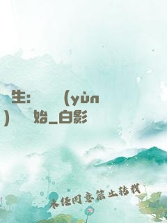 長生：從氣運(yùn)詞條開始