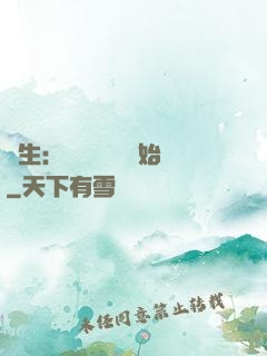 長生：從氣運詞條開始