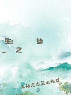 長生：從氣運詞條開始