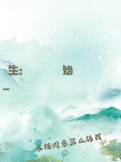 長生：從氣運詞條開始