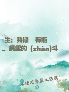 長生：我修煉沒有瓶頸