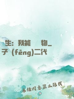 長生：我能販賣萬物