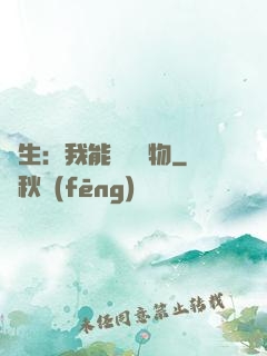 長生：我能販賣萬物