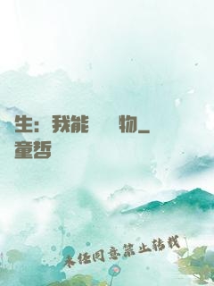 長生：我能販賣萬物