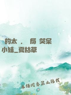 長的太兇，開局嚇哭呆小妹