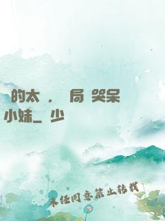 長的太兇，開局嚇哭呆小妹