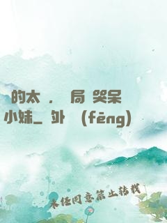 長的太兇，開局嚇哭呆小妹