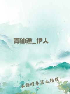長青仙途