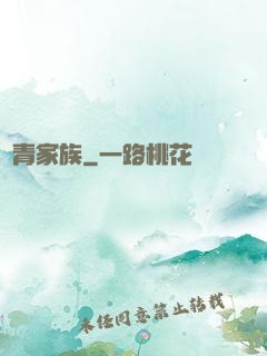 長青家族