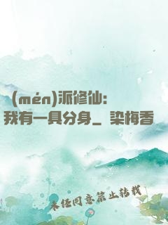 門(mén)派修仙：我有一具分身