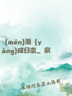 門(mén)派養(yǎng)成日志