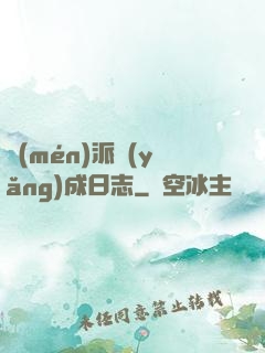 門(mén)派養(yǎng)成日志