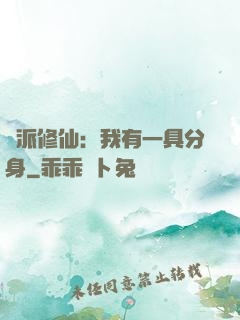 門派修仙：我有一具分身