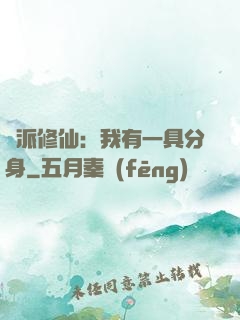 門派修仙：我有一具分身